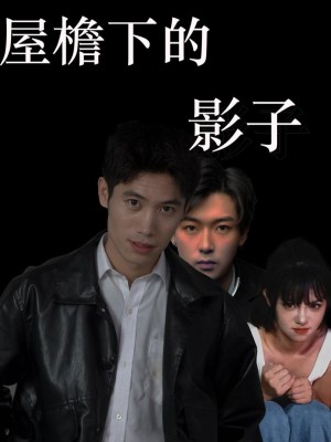 Bóng Dưới Mái Hiên - 屋檐下的影子 (2025)