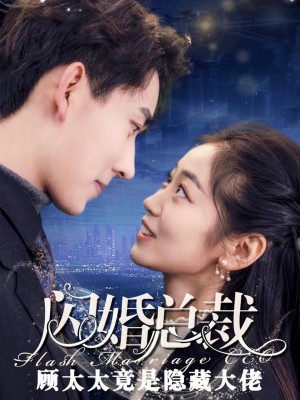 Hôn Nhân Chớp Nhoáng: Người Vợ Có Thân Phận Bí Mật - 闪婚老婆有隐藏身份 (2025)