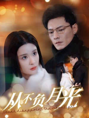Không Bao Giờ Phụ Ánh Trăng - 从不负月光 (2025)
