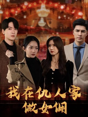 Làm Người Giúp Việc Trong Nhà Kẻ Thù - 我在仇人家做女佣 (2025)