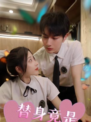 Người Thay Thế Chính Là Tình Đầu - 替身竟是白月光 (2025)