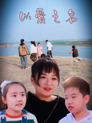Nhân Danh Tình Yêu - 以爱之名 (2025)