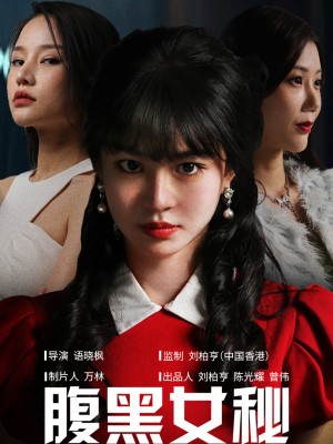 Nữ Thư Ký Xảo Quyệt - 腹黑女秘 (2025)