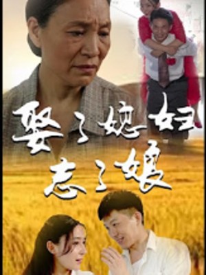 Quên Mẹ Sau Khi Cưới - 娶了媳妇忘了娘 (2025)