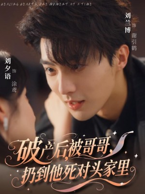 Sau Khi Phá Sản, Tôi Bị Anh Trai Ném Qua Nhà Kẻ Thù Không Đội Trời Chung Của Anh Ấy. - 破产后，被哥哥扔到他死对头家里 (2025)