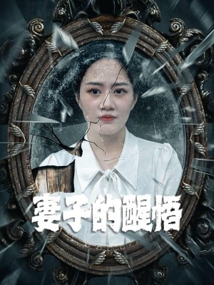 Sự Tỉnh Ngộ Của Người Vợ - 妻子的醒悟 (2025)