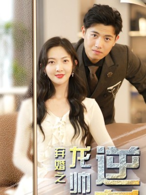 Sự Trỗi Dậy Của Hoàng Tử Rồng - 逆袭龙帅 (2025)