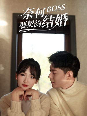 Tại Sao Sếp Muốn Kết Hôn Hợp Đồng - 奈何BOSS要契约结婚 (2025)