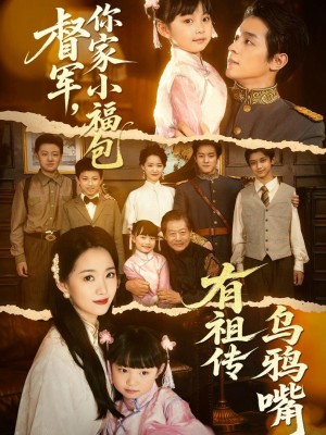 Thống Đốc Ơi, Tiểu Phúc Bảo Nhà Ngài Di Truyền Miệng Quạ - 督军，你家小福包有祖传乌鸦嘴 (2025)