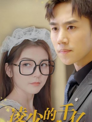 Tình Yêu Tỷ Đô Của Thiếu Gia Lăng - 凌少的千亿蜜宠 (2025)