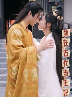 Tôi Làm Vương Phi Ở Thời Cổ Đại - 我在古代当王妃 (2025)