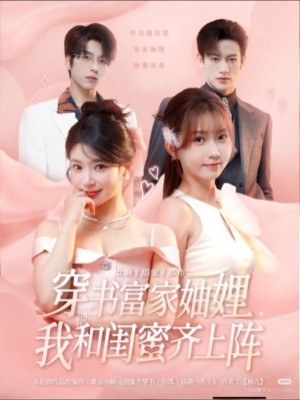 Tôi và bạn thân của tôi thuộc gia đình giàu có này! - 穿书富家妯娌，我和闺蜜齐上阵 (2025)