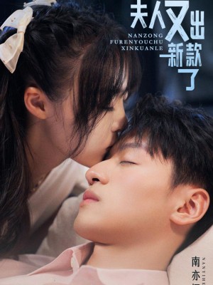 Vợ Của Ngài Miền Nam Lại Bỏ Trốn - 南总夫人又逃跑了 (2025)