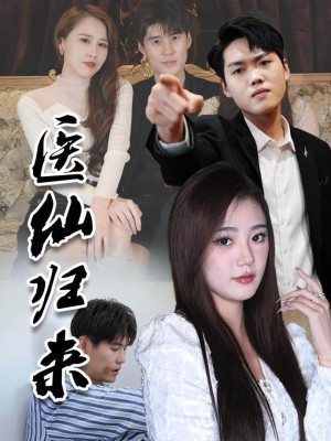 Y Tiên Trở Về Thống Trị Thành Phố - 医仙归来之玩转江城 (2025)